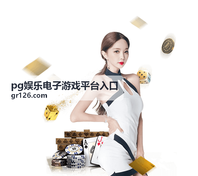 PG娱乐电子游戏平台入口游戏库高效分类浏览