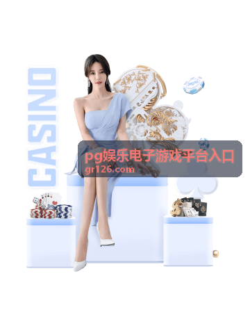 PG娱乐电子游戏平台入口频道结构与搜索功能